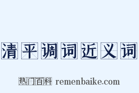 清平调词近义词是什么意思的图片